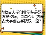 内蒙古大学创业学院是双一流高校吗，简单介绍(内蒙古大学创业学院双一流？)