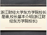 浙江财经大学东方学院校长是谁,校长基本介绍(浙江财经东方学院校长)