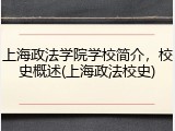 上海政法学院学校简介，校史概述(上海政法校史)