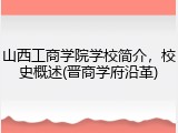 山西工商学院学校简介，校史概述(晋商学府沿革)