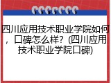四川应用技术职业学院如何，口碑怎么样？(四川应用技术职业学院口碑)
