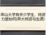 燕山大学有多少学生，师资力量如何(燕大师资与生源)