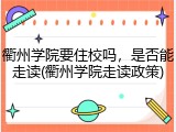 衢州学院要住校吗，是否能走读(衢州学院走读政策)