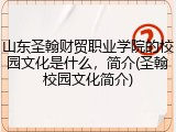 山东圣翰财贸职业学院的校园文化是什么，简介(圣翰校园文化简介)