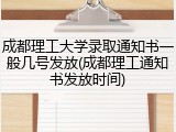 成都理工大学录取通知书一般几号发放(成都理工通知书发放时间)