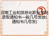 河南工业和信息化职业学院录取通知书一般几号发放(通知书几号发)