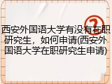 西安外国语大学有没有在职研究生，如何申请(西安外国语大学在职研究生申请)