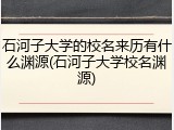 石河子大学的校名来历有什么渊源(石河子大学校名渊源)