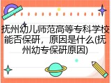 抚州幼儿师范高等专科学校能否保研，原因是什么(抚州幼专保研原因)