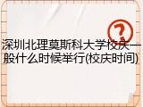 深圳北理莫斯科大学校庆一般什么时候举行(校庆时间)