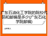 广东石油化工学院的院校代码和邮编是多少(广东石化学院邮编)