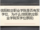 信阳航空职业学院是否有双学位，为什么(信阳航空职业学院双学位原因)