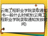 云南工程职业学院录取通知书一般什么时候发(云南工程职业学院录取通知发放时间)