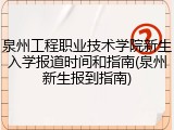 泉州工程职业技术学院新生入学报道时间和指南(泉州新生报到指南)