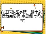 右江民族医学院一般什么时候放寒暑假(寒暑假时间安排)