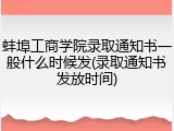 蚌埠工商学院录取通知书一般什么时候发(录取通知书发放时间)