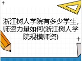 浙江树人学院有多少学生，师资力量如何(浙江树人学院规模师资)