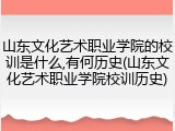山东文化艺术职业学院的校训是什么,有何历史(山东文化艺术职业学院校训历史)
