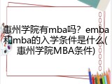 惠州学院有mba吗？emba和mba的入学条件是什么(惠州学院MBA条件)