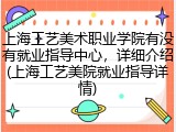 上海工艺美术职业学院有没有就业指导中心，详细介绍(上海工艺美院就业指导详情)