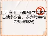 江西应用工程职业学院校园占地多少亩，多少师生(校园规模概况)