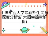 中国矿业大学最新招生简章深度分析(矿大招生简章解析)
