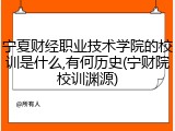 宁夏财经职业技术学院的校训是什么,有何历史(宁财院校训渊源)