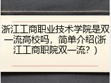 浙江工商职业技术学院是双一流高校吗，简单介绍(浙江工商职院双一流？)