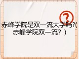 赤峰学院是双一流大学吗?(赤峰学院双一流？)