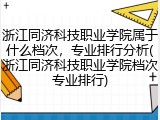 浙江同济科技职业学院属于什么档次，专业排行分析(浙江同济科技职业学院档次专业排行)