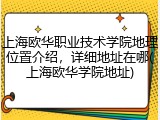 上海欧华职业技术学院地理位置介绍，详细地址在哪(上海欧华学院地址)
