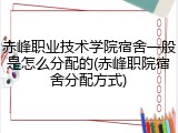 赤峰职业技术学院宿舍一般是怎么分配的(赤峰职院宿舍分配方式)
