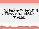 山东财经大学燕山学院如何，口碑怎么样？(山财燕山学院口碑)
