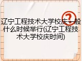辽宁工程技术大学校庆一般什么时候举行(辽宁工程技术大学校庆时间)
