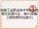 安徽工业职业技术学院的校园文化是什么，简介(安徽工院校园文化简介)