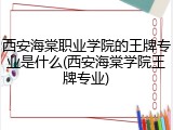 西安海棠职业学院的王牌专业是什么(西安海棠学院王牌专业)