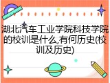 湖北汽车工业学院科技学院的校训是什么,有何历史(校训及历史)