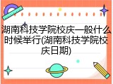 湖南科技学院校庆一般什么时候举行(湖南科技学院校庆日期)