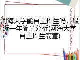 河海大学能自主招生吗，最近一年简章分析(河海大学自主招生简章)