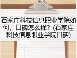 石家庄科技信息职业学院如何，口碑怎么样？(石家庄科技信息职业学院口碑)