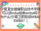 宁夏卫生健康职业技术学院可以读mba或者emba吗？为什么(宁夏卫职院读MBA/EMBA？)