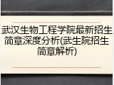 武汉生物工程学院最新招生简章深度分析(武生院招生简章解析)