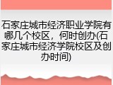 石家庄城市经济职业学院有哪几个校区，何时创办(石家庄城市经济学院校区及创办时间)
