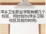 萍乡卫生职业学院有哪几个校区，何时创办(萍乡卫院校区及创办时间)