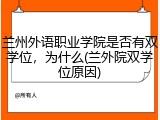 兰州外语职业学院是否有双学位，为什么(兰外院双学位原因)