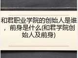 和君职业学院的创始人是谁，前身是什么(和君学院创始人及前身)