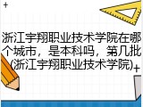 浙江宇翔职业技术学院在哪个城市，是本科吗，第几批(浙江宇翔职业技术学院)