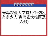 青岛农业大学有几个校区,有多少人(青岛农大校区及人数)