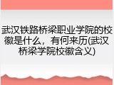 武汉铁路桥梁职业学院的校徽是什么，有何来历(武汉桥梁学院校徽含义)