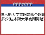 佳木斯大学官网是哪个网址多少(佳木斯大学官网网址)